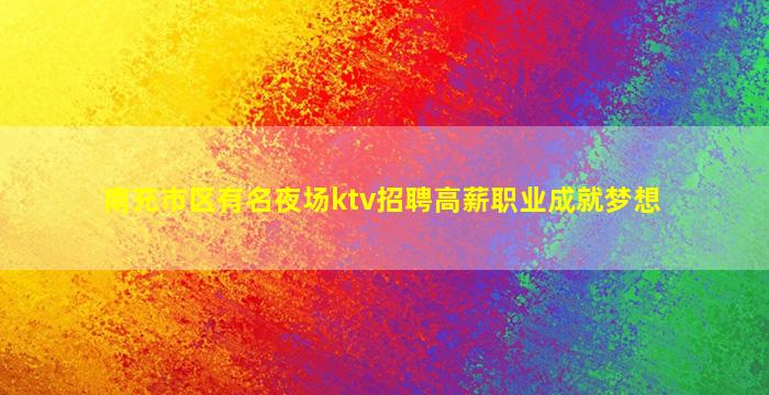 驻马店KTV招聘