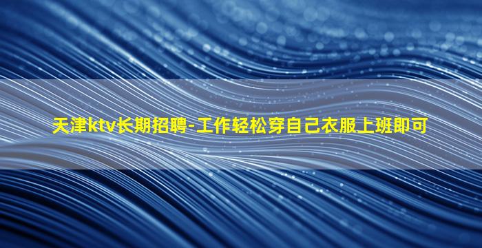 伊春夜总会招聘