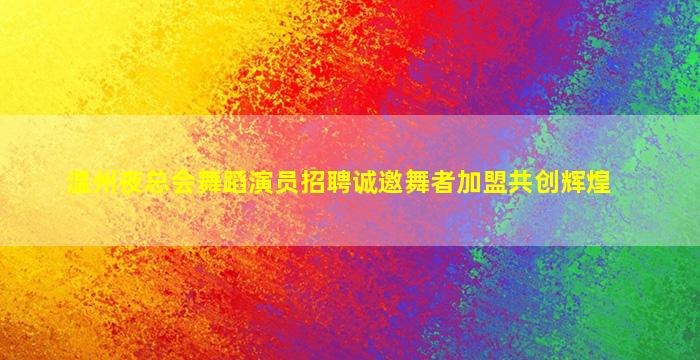 白城KTV招聘